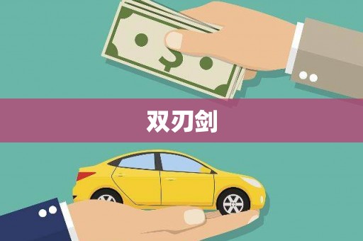阿勒泰双刃剑
