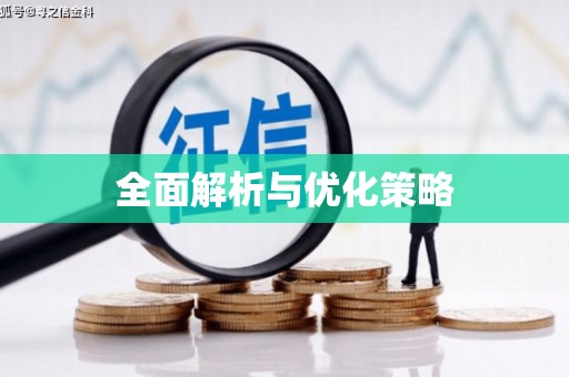 阿勒泰全面解析与优化策略