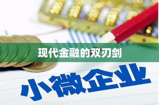 阿勒泰现代金融的双刃剑