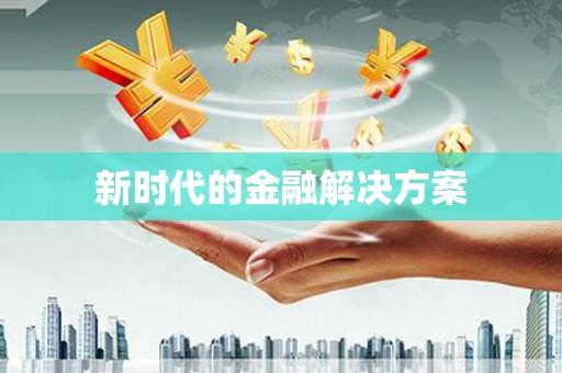阿勒泰新时代的金融解决方案
