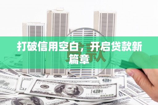 阿勒泰打破信用空白，开启贷款新篇章