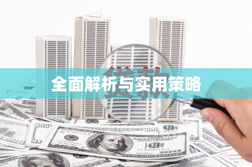 阿勒泰全面解析与实用策略