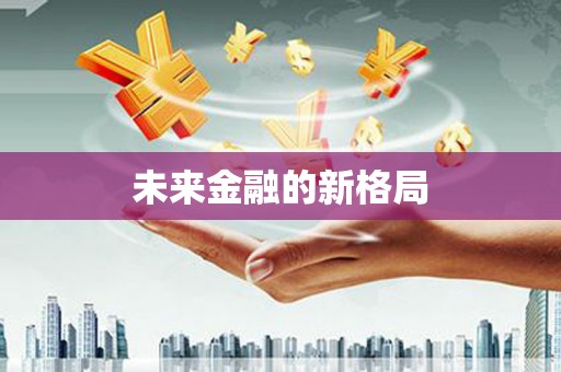 阿勒泰未来金融的新格局