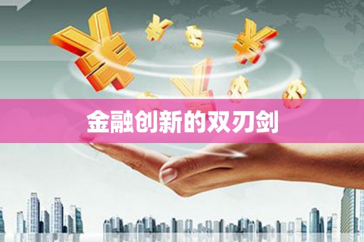 阿勒泰金融创新的双刃剑