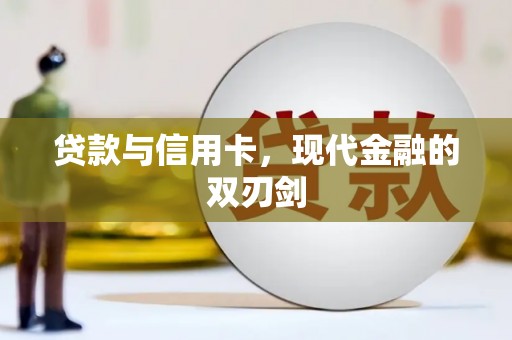 阿勒泰贷款与信用卡，现代金融的双刃剑