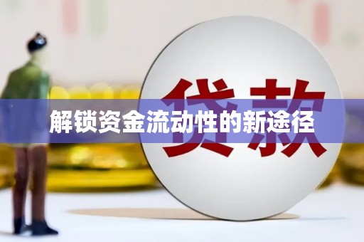 阿勒泰解锁资金流动性的新途径