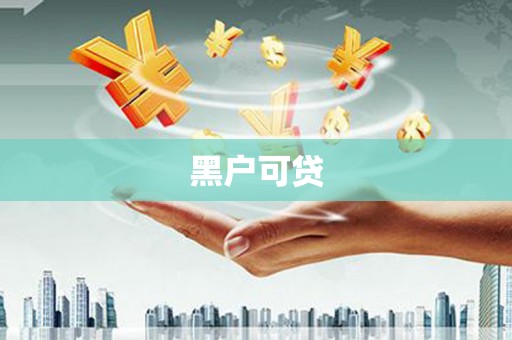 阿勒泰黑户可贷