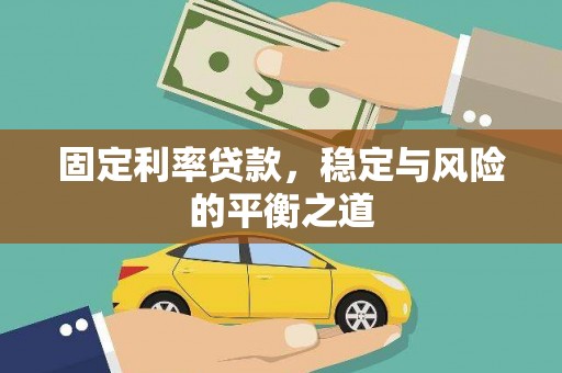 阿勒泰固定利率贷款，稳定与风险的平衡之道