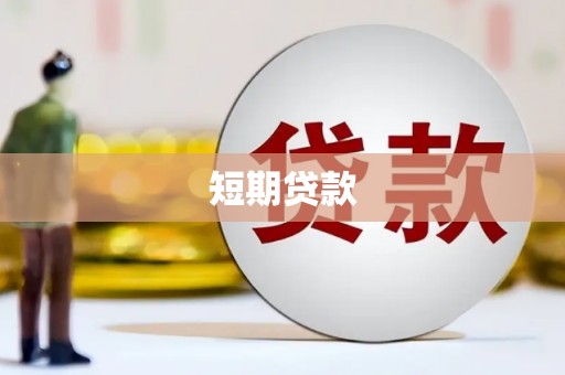 阿勒泰短期贷款