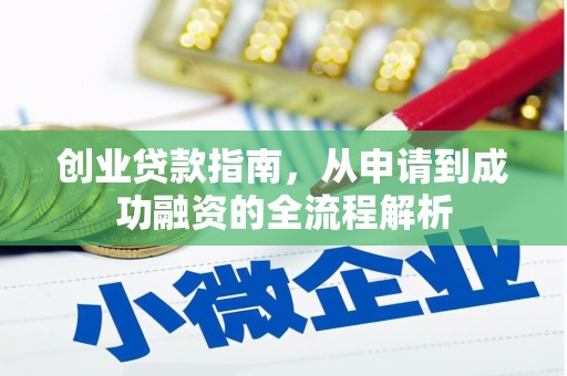阿勒泰创业贷款指南，从申请到成功融资的全流程解析