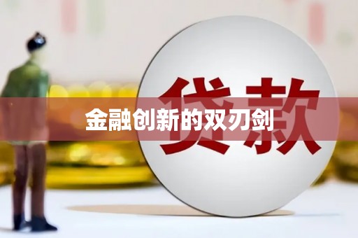 阿勒泰金融创新的双刃剑