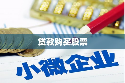 阿勒泰贷款购买股票