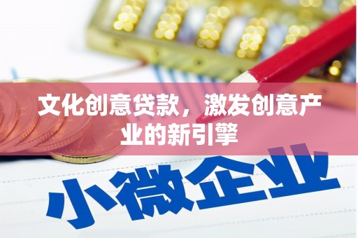 阿勒泰文化创意贷款，激发创意产业的新引擎