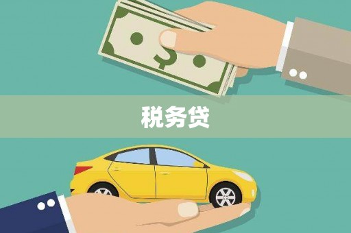 阿勒泰税务贷