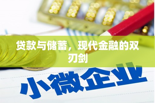 阿勒泰贷款与储蓄，现代金融的双刃剑