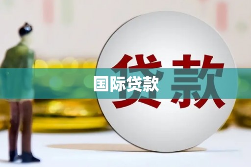 阿勒泰国际贷款